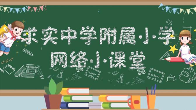 2022求实附小视频网课语文二年级上册《第三单元复习》