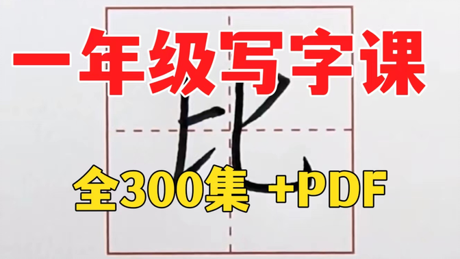 [写字课·一年级上册]口碑最好的写字课1-6年级视频+字帖pdf 搞定校内生字