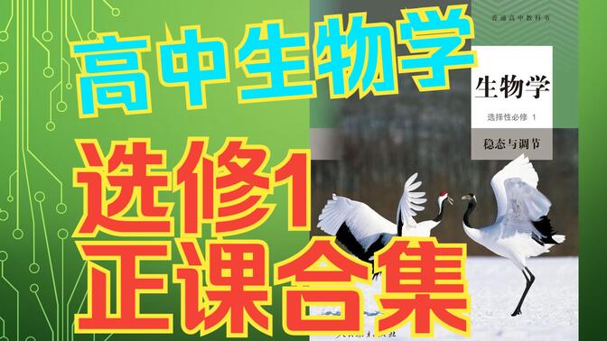 【2024重录】高中生物选修1合集稳态与调节 正课同步习题真题新教材选择性必修1选修一选必1新人教版新课标新高考网课生物学内环境神经体液免疫调节植物激素