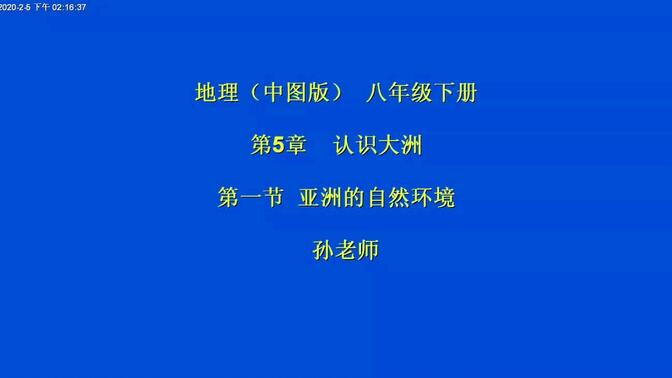 地理教学 中图版八下亚洲的自然环境 孙老师