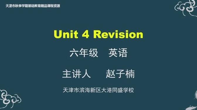 unit 4 revision人教精通英语六年级上册第四单元教学视频