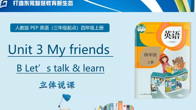 人教版PEP英语四上 Unit 3 My friends Part B说课