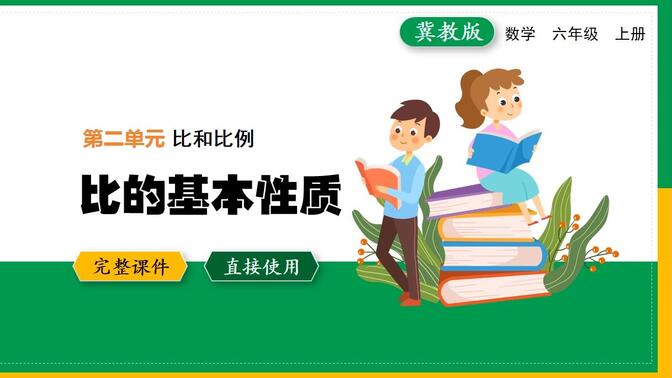 冀教版数学比的基本性质六年级上册PPT课件优质公开课备课教学设计