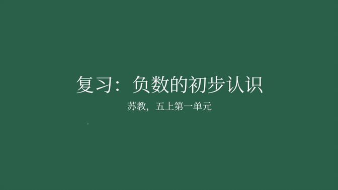 【家长课堂】【苏教版数学】【复习】五上期末查缺补漏