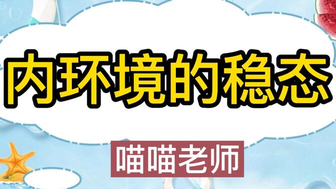 【高中生物选必1】内环境的稳态（知识）|0基础救星~