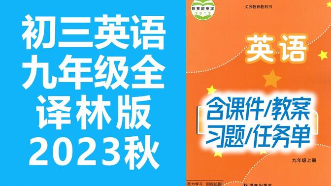 初三英语 九年级上册 + 下册  译林版 2023秋最新版 9A 9B 苏教版 初中 9年级上册 英语九年级 英语下册上册 九年级上册 9年级上册 9年级下册