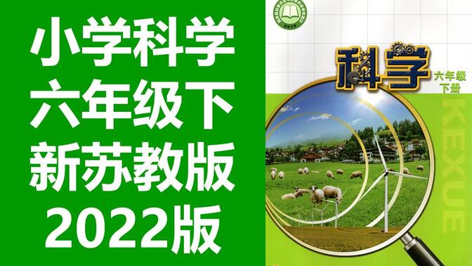 小学科学 六年级下册 苏教版 2022新版 科学6年级下册 教学视频 苏科版 江苏版 新教材