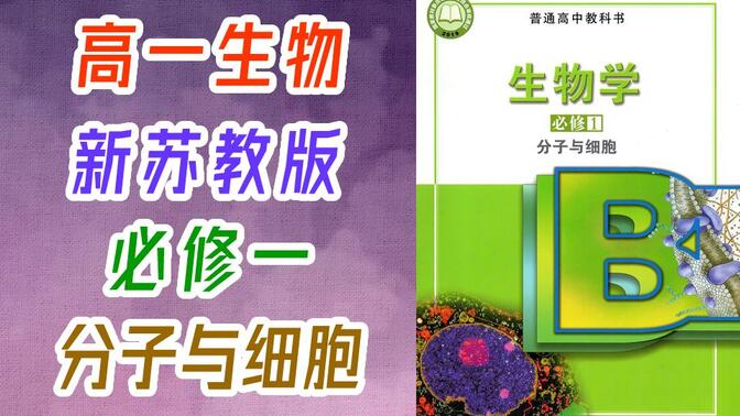 高一生物 必修第一册 分子与细胞 2021新版 苏教版 苏科版 江苏版 高中生物必修第1册 生物必修一生物必修1生物 教学视频 2019新教材