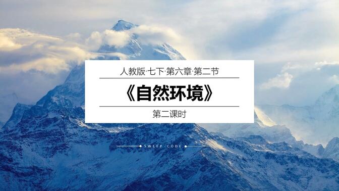 人教版 七年级下册 地理 第六章 我们生活的大洲——亚洲 第二课 自然环境 第二课时