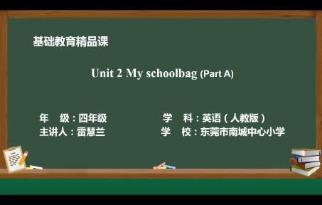 人教版四年级英语上学期Unit 2 My schoolbag Part A 南城中心小学雷慧兰