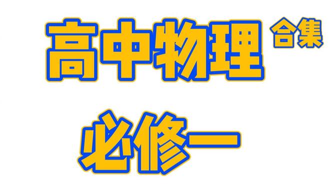 高中物理公益课 高一物理 必修一 运动学 受力分析 牛顿运动定律【3.7之后内容见评论区】