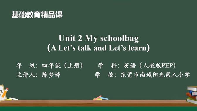 四年级上册 Unit 2 My schoolbag　ＡLet&#x27;s talk and Let&#x27;s learn