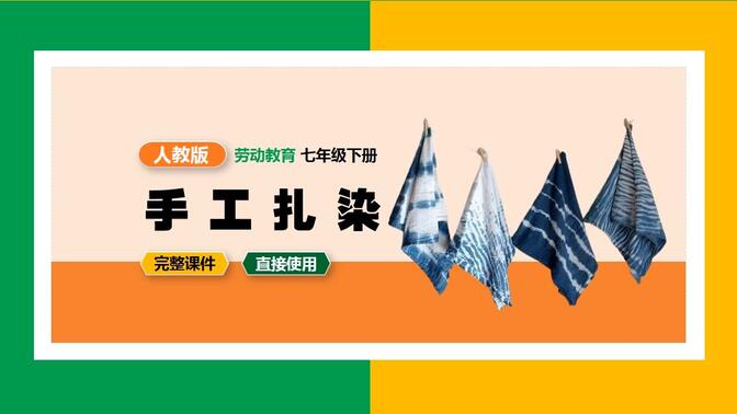 人教版劳动教育手工扎染PPT课件七年级下册教学课件初中公开课备课