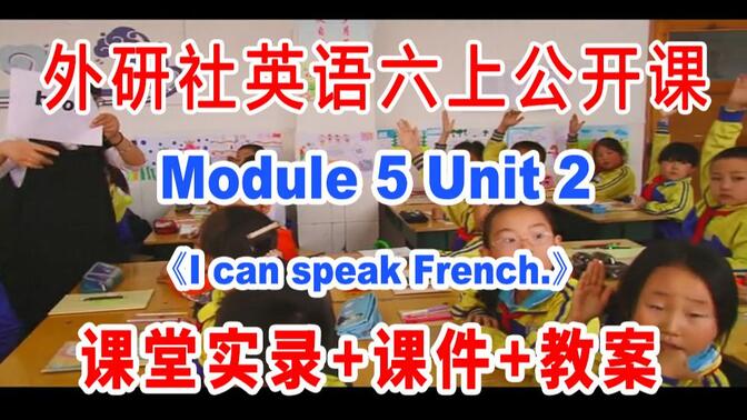 外研社六上:《M05 Unit 2  I can speak French》(含课件教案)获奖公开课  李老师]【国家级】优质课 外研社英语六年级上册GKK