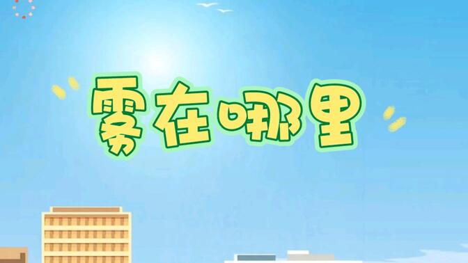 《雾在哪里》小学二年级语文课文朗读