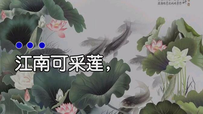 《江南》-朗读配乐-部编版一年级上册第四单元第三课