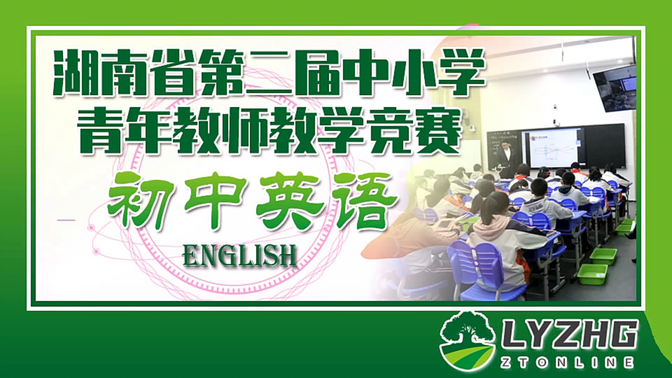 湖南省第二届中小学青年教师教学竞赛 初中英语 一等奖第二名《Unit 2 I’ll help to clean...》湘西州吉首市第一初级中学   石 慧