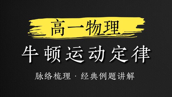 一口气讲明白：牛顿运动定律的脉络梳理与例题精讲！