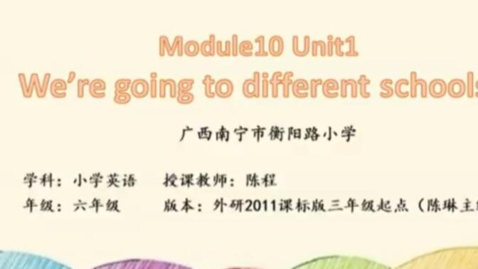 外研（三起）六下（含课件教案） M10U1 We’re going to different schools    【公开课】【优质课】