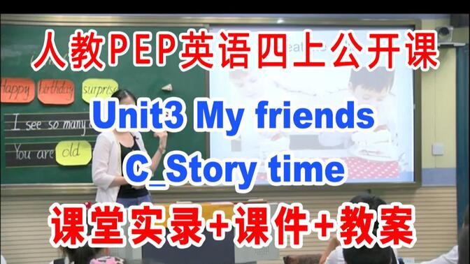 PEP四上:《Unit3 My friendsC_Story time》(含课件教案)获奖公开课  邓老师] 人教版PEP英语四年级上册GKK