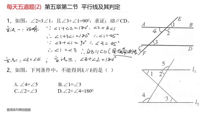 七年级数学第五章第二节平行定义和判定练习题