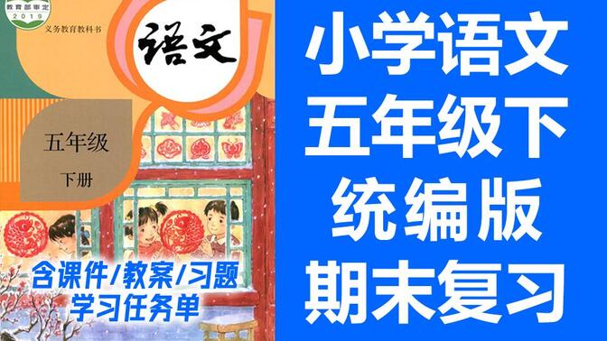 小学语文五年级下册语文 期末复习课 单元复习 统编版 部编人教版 语文5年级下册语文五年级语文下册语文5年级语文下册 锡慧在线