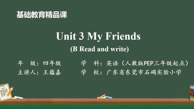 精品课视频 四上Unit 3 My Friends (B Read and write)