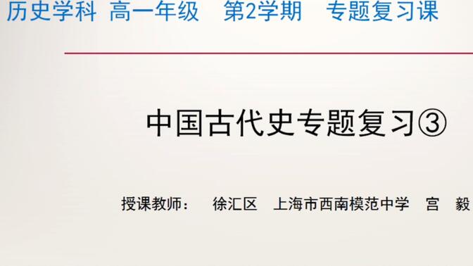 上海空中课堂 历史学科 必修上 专题复习课 中国古代史专题复习③