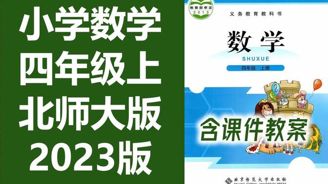 小学数学 四年级上册 数学上册 北师大版 北师版 北京师范大学 数学4年级上册数学四年级数学四年级上册数学 四年级数学上册 4年级数学上册 北师大版数学四年级