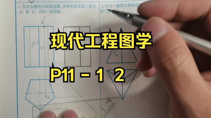 现代工程图学平面立体投影P11第一二题基本体点的投影