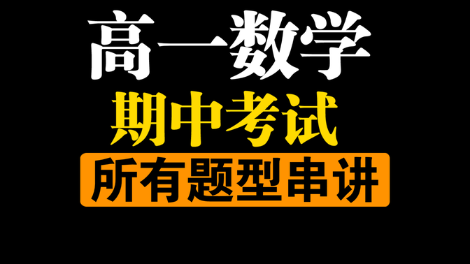 高一数学期中考试前一定要看完这些