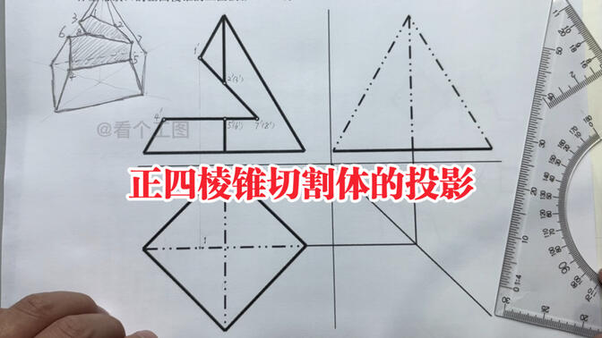 正四棱锥切割体的三面投影