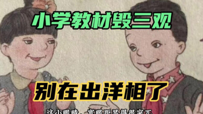 人教版小学教材丑哭国人，别在出洋相了