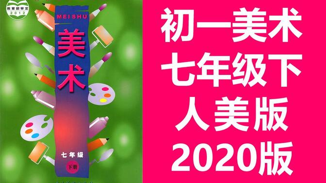 初一美术七年级美术下册 人美版 2020新版 教学视频 初中美术7年级美术下册 人美全国版