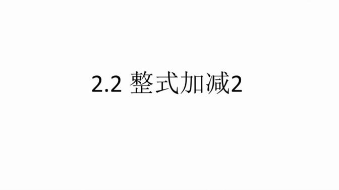 沪科版七上数学    2.2 整式加减2 去括号