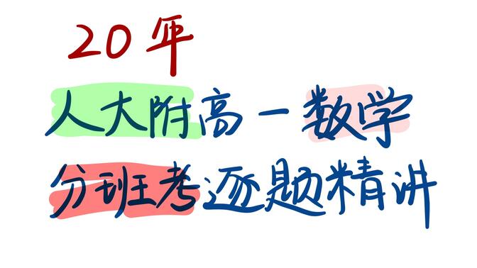 【逐题精讲】20年人大附高一数学分班考