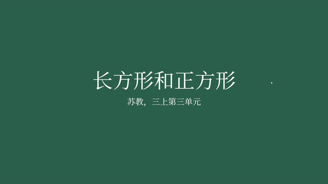 【家长课堂】【苏教版数学】三年级上册第三单元，长方形和正方形，复习