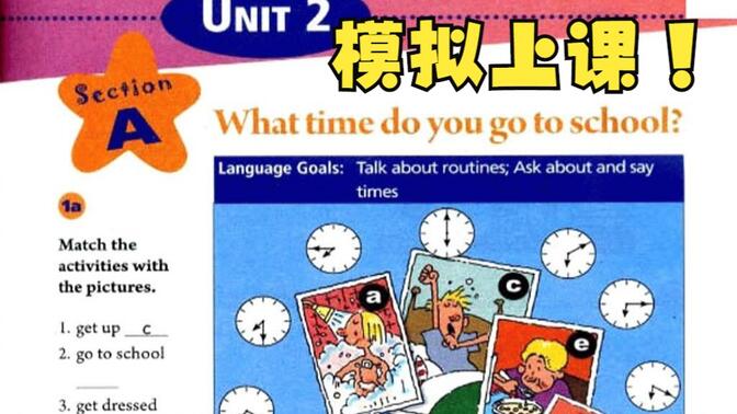 人教版七下U2 What time do you go to school?第一课时模拟上课