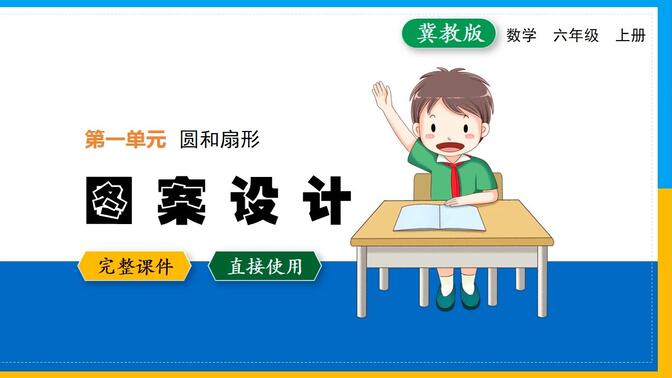 冀教版数学图案设计六年级上册PPT课件优质公开课备课教学设计