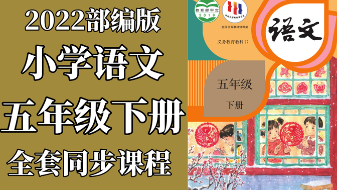 小学语文五年级下册语文 统编版 人教版 部编版 2022新版 小学语文5年级下册语文五年级语文5年级语文下册五年级语文下册5年级下册语文 包含课件教案