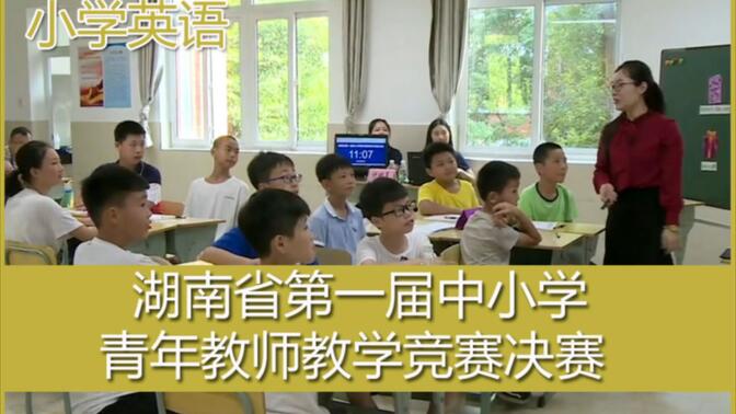 湖南省第一届中小学青年教师教学竞赛决赛 小学英语十四号选手《What time do you get up - Part D》 益阳市朝阳国际学校 张艳红