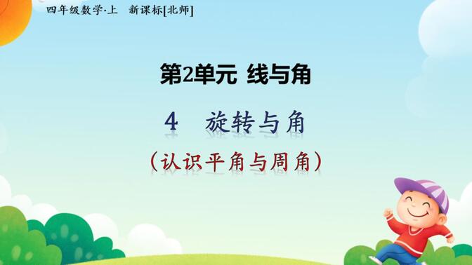 北师大版数学四年级上册-第二单元线与角-2.4.2旋转与角（认识平角与周角）