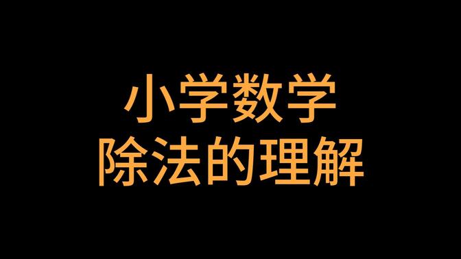 小学数学_除法的理解