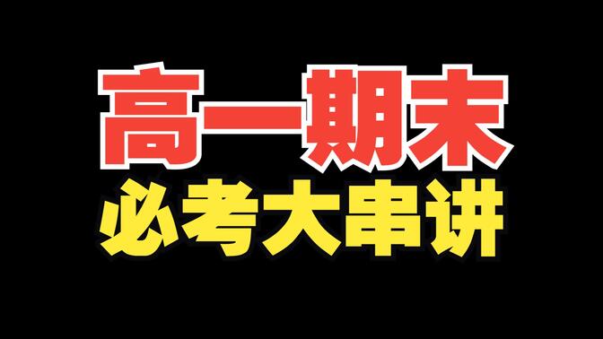 高一期末想考高分，这些考点需要掌握！