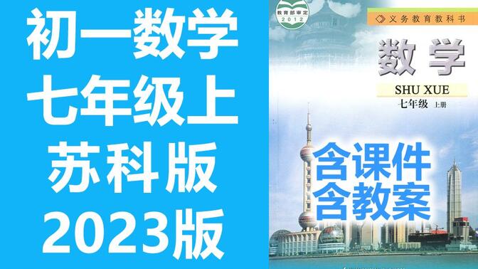 初一数学 七年级上册数学上册 苏科版 苏教版 初中数学7年级上册 江苏版 七年级 上册 含课件教案