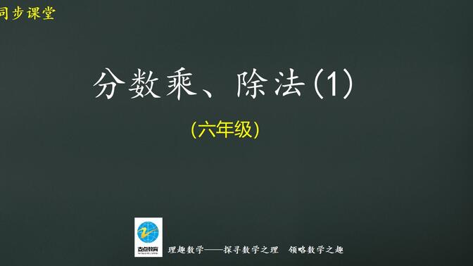 六年级分数乘、除法（1）