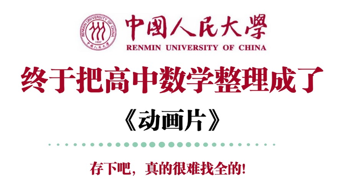 【高中数学】学神大佬400个小时让你彻底搞懂高中数学！通俗易懂，全B站最完整数学的课程！学完变学霸，全程干货，拿走不谢！！