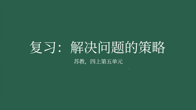 【家长课堂】【苏教版数学】【复习】四年级上第五单元 《解决问题的策略》