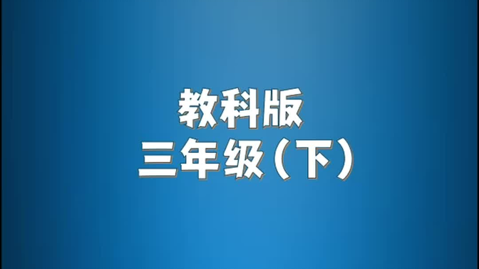 教科版小学英语三年级下册单词朗读听力