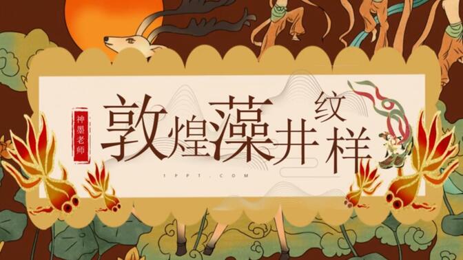 人教版八年级下册《设计纹样——敦煌藻井纹样》